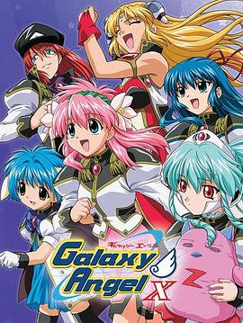 银河天使X}