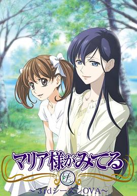 圣母在上OVA1：小羊们的假期}