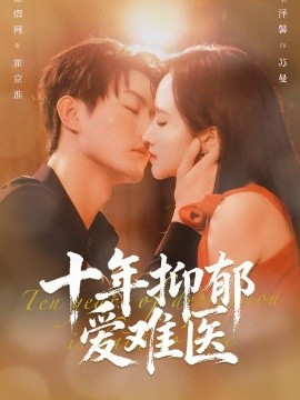 十年抑郁爱难医}