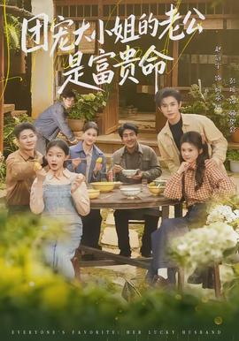 团宠大小姐的老公是富贵命}