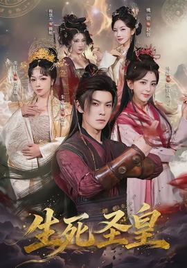 生死圣皇}