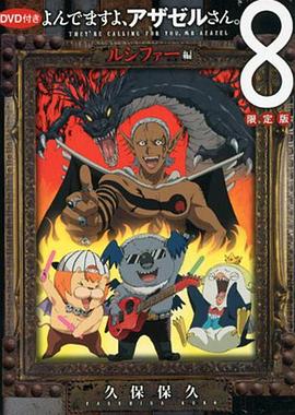 恶魔阿萨谢尔在召唤你OAD3路西法篇}