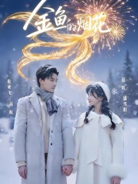 金鱼的烟花}