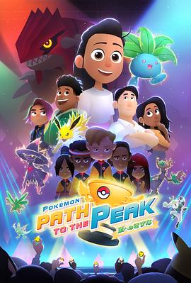 宝可梦巅峰之路}
