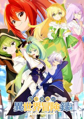 转生贵族的异世界冒险录～不知自重的众神使徒～}