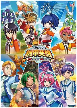 机甲英雄机斗勇者}