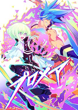 普罗米亚前日谭}