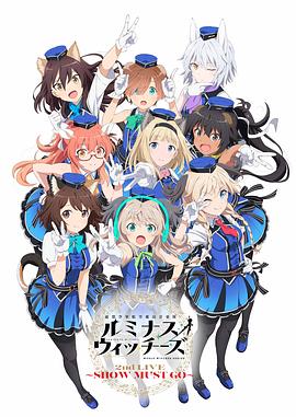 联盟空军航空魔法音乐队LuminousWitches}