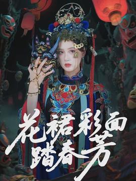花裙彩面踏春芳}