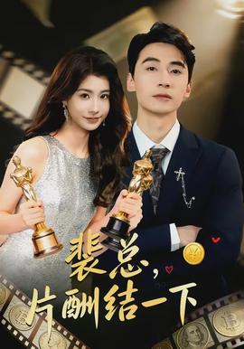 裴总，片酬结一下}