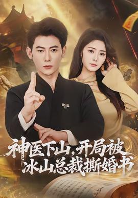 神医下山，开局被冰山总裁撕婚书}