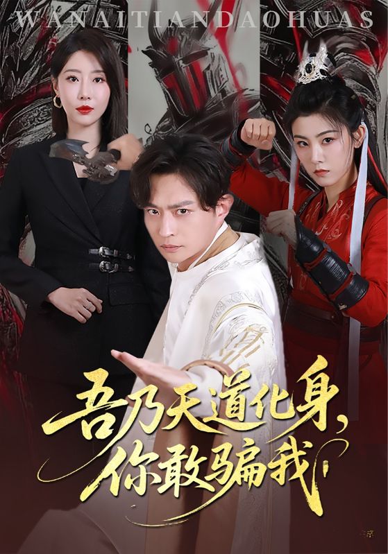 天道在手诈骗无路走}