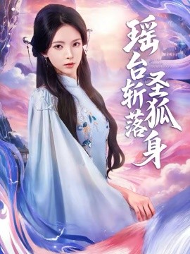 瑶台斩落圣狐身}