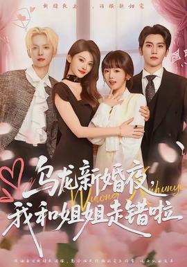 乌龙新婚夜，我和姐姐走错啦}