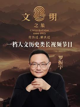 文明之旅第二季}