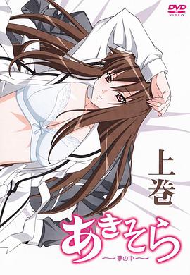 秋日天空～在梦中～}