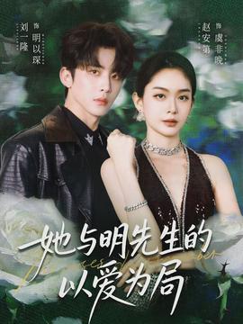 她与明先生的以爱为局}