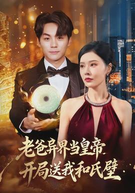 老爸异界当皇帝，开局送我和氏璧}