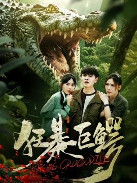 狂暴巨鳄}
