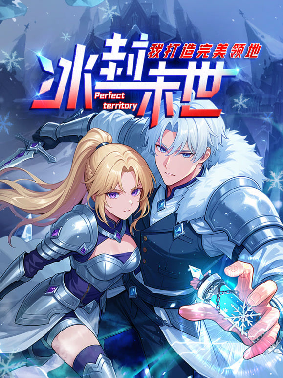 冰封末世，我打造完美领地 动态漫画动态漫}