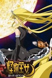 怪物王女OAD3：孤岛王女}