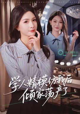 学人精模仿我后倾家荡产了}