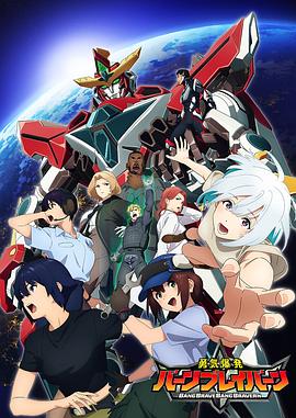 勇气爆发BANGBRAVERN}