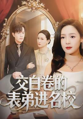 交白卷的表弟进名校}