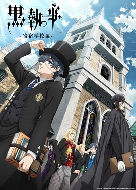黑执事寄宿学校篇}