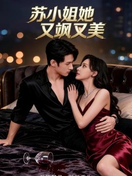 苏小姐她又飒又美}