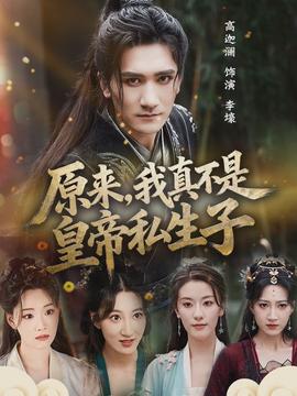 原来，我真不是皇帝私生子}