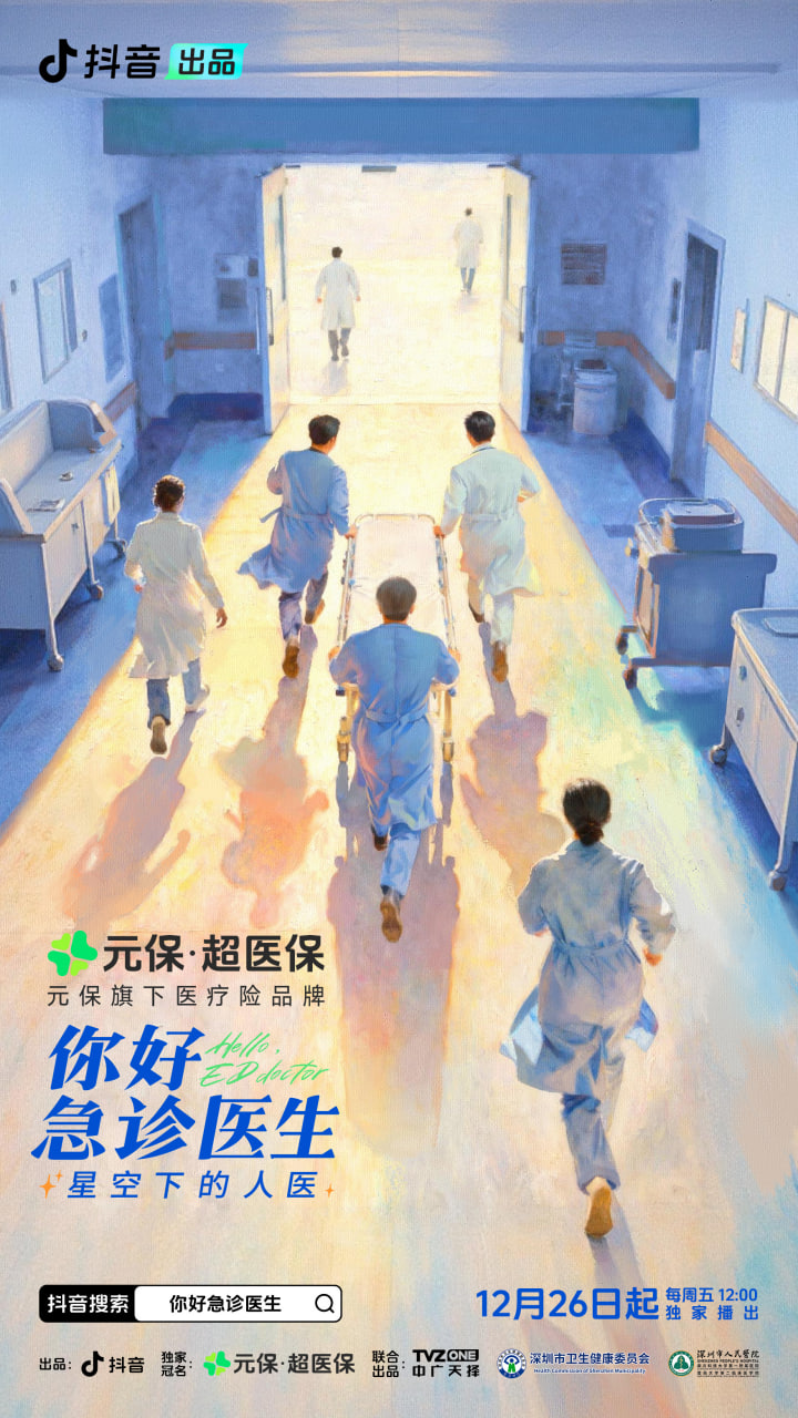 你好，急诊医生——星空下的人医}