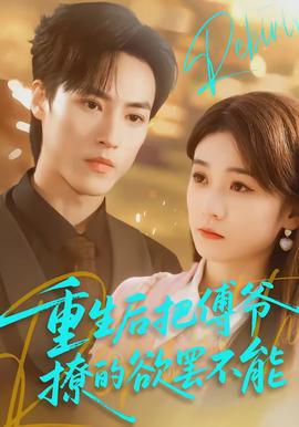 重生后把傅爷撩的欲罢不能}