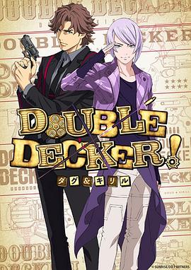 DOUBLEDECKER!道格西里尔}
