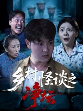 乡村怪谈之净坛}