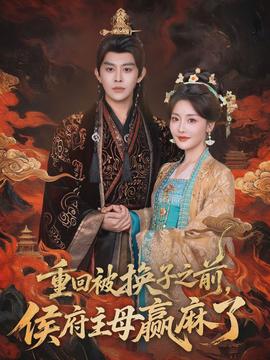 重回被换子之前，侯府主母赢麻了}