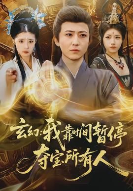 玄幻我靠时间暂停夺宝所有人}