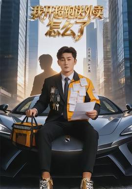 我开超跑送外卖怎么了}