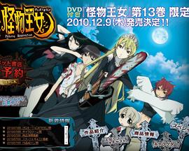 怪物王女OAD1：黑暗王女}