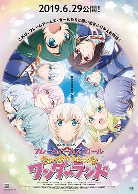 机甲少女FRAMEARMSGIRL～高高兴兴的幻境～}