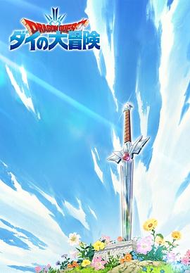 勇者斗恶龙：达伊的大冒险}