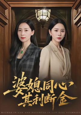 婆媳同心，其利断金}