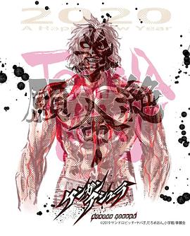 拳愿阿修罗Part.2}