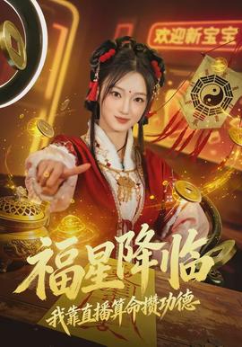 福星降临我靠直播算命攒功德}