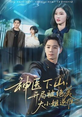 神医下山，开局被绝美大小姐逆推}