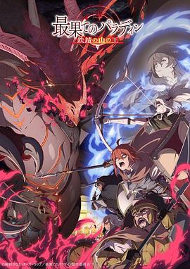 世界尽头的圣骑士铁锖山之王}