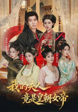 我的夫人竟是皇朝女帝}