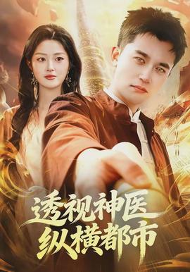透视神医纵横都市}