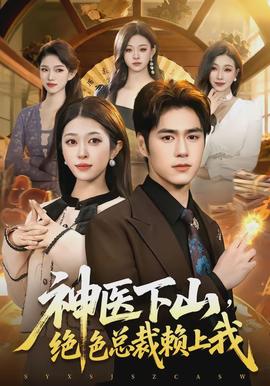 神医下山，绝色总裁赖上我}