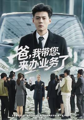 爸，我带您来办业务了}